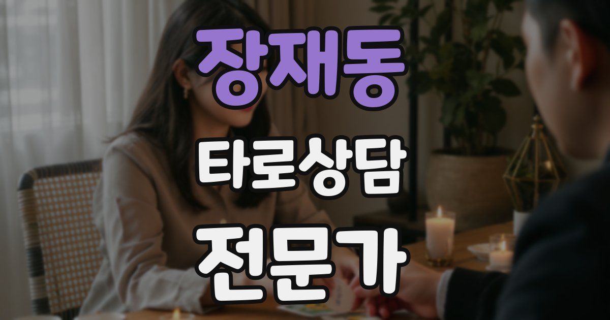 장재동 타로상담전문가 자격증