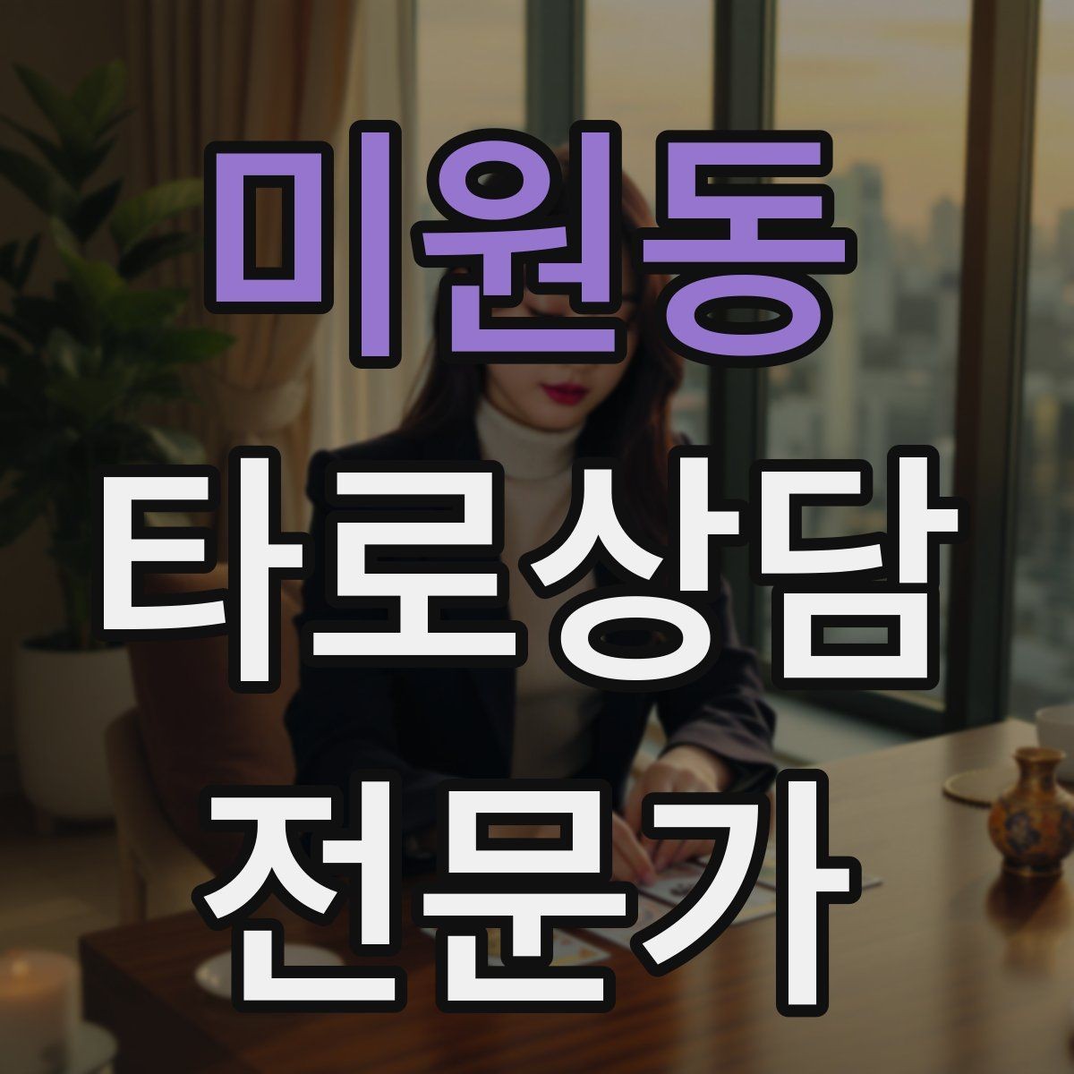 미원동 타로상담전문가 자격증 리딩이 흔들릴 때 기준을 세우는 방법