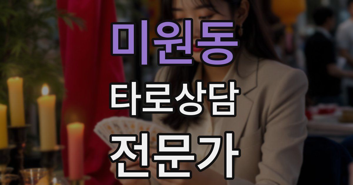 미원동 타로상담전문가 자격증