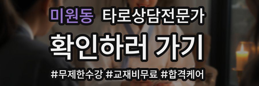 미원동 타로상담전문가 자격증