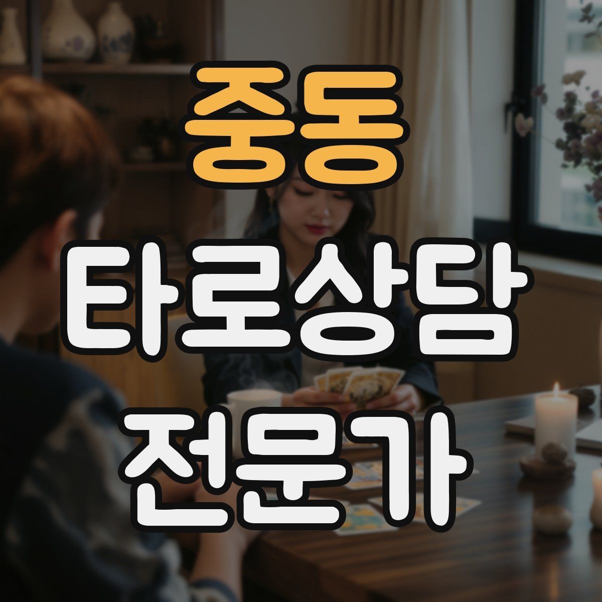 중동 타로상담전문가 자격증 노쇼 방지를 위한 예약 확정 메시지 예시