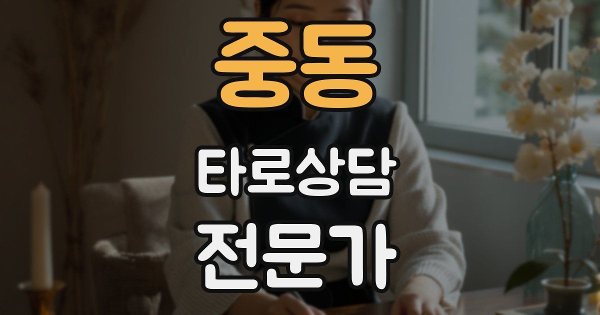 중동 타로상담전문가 자격증