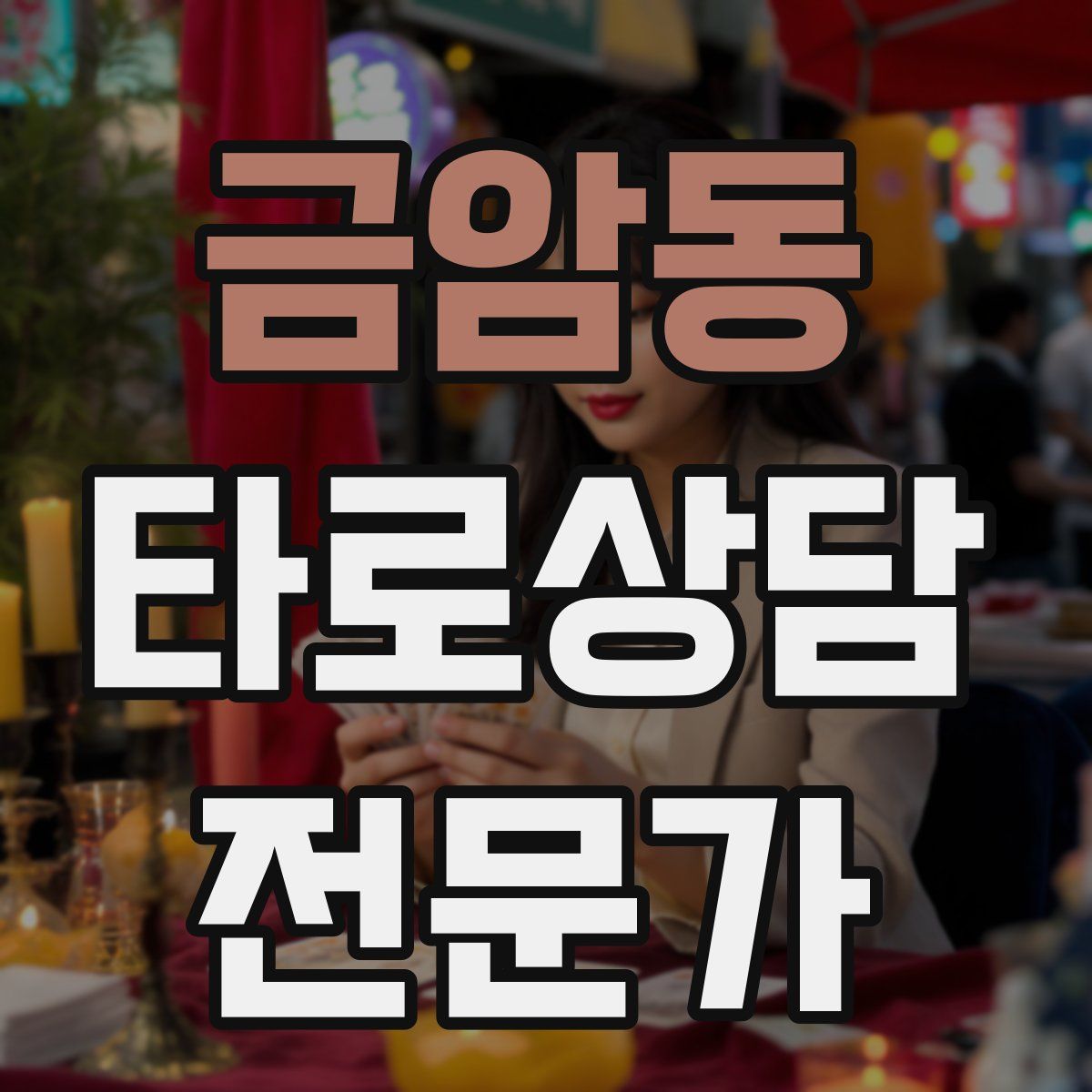 금암동 타로상담전문가 자격증