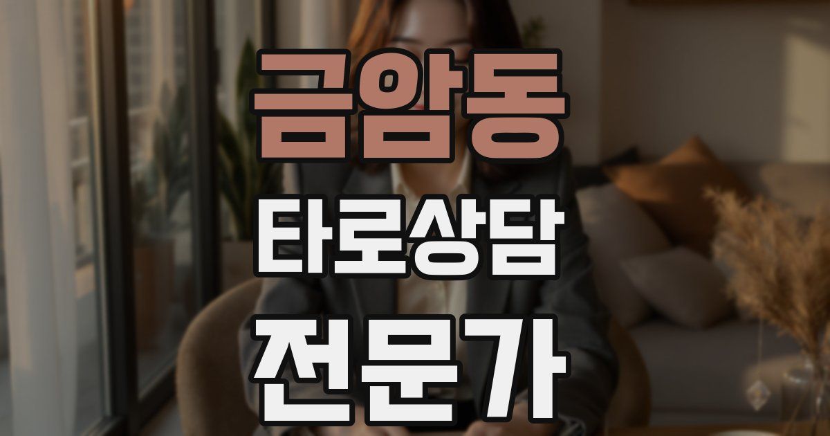 금암동 타로상담전문가 자격증