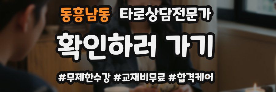 동흥남동 타로상담전문가 자격증