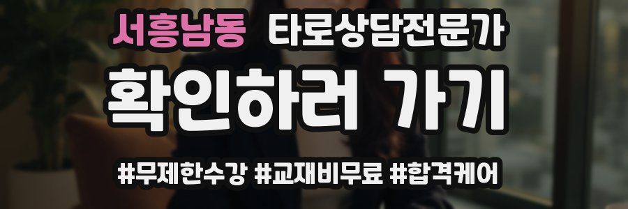 서흥남동 타로상담전문가 자격증
