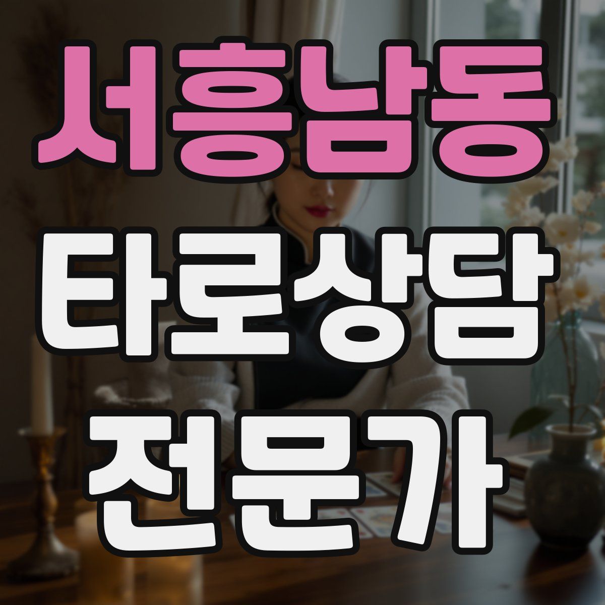 서흥남동 타로상담전문가 자격증