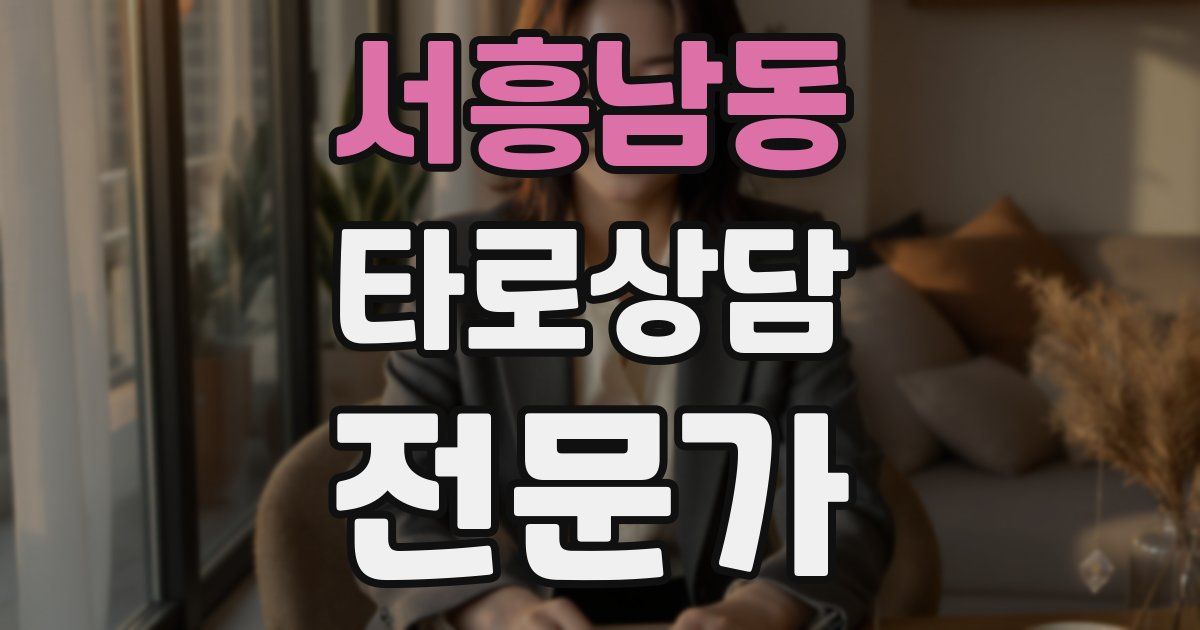 서흥남동 타로상담전문가 자격증