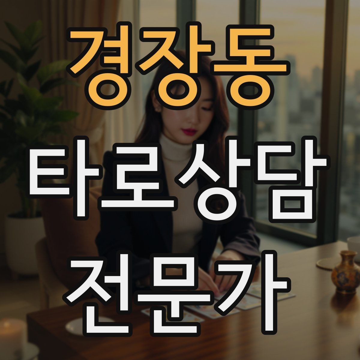 경장동 타로상담전문가 자격증 상담 중 집중력을 유지하는 방법