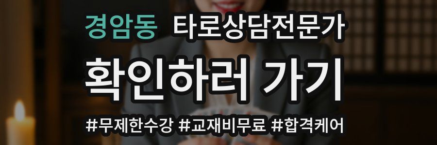 경암동 타로상담전문가 자격증