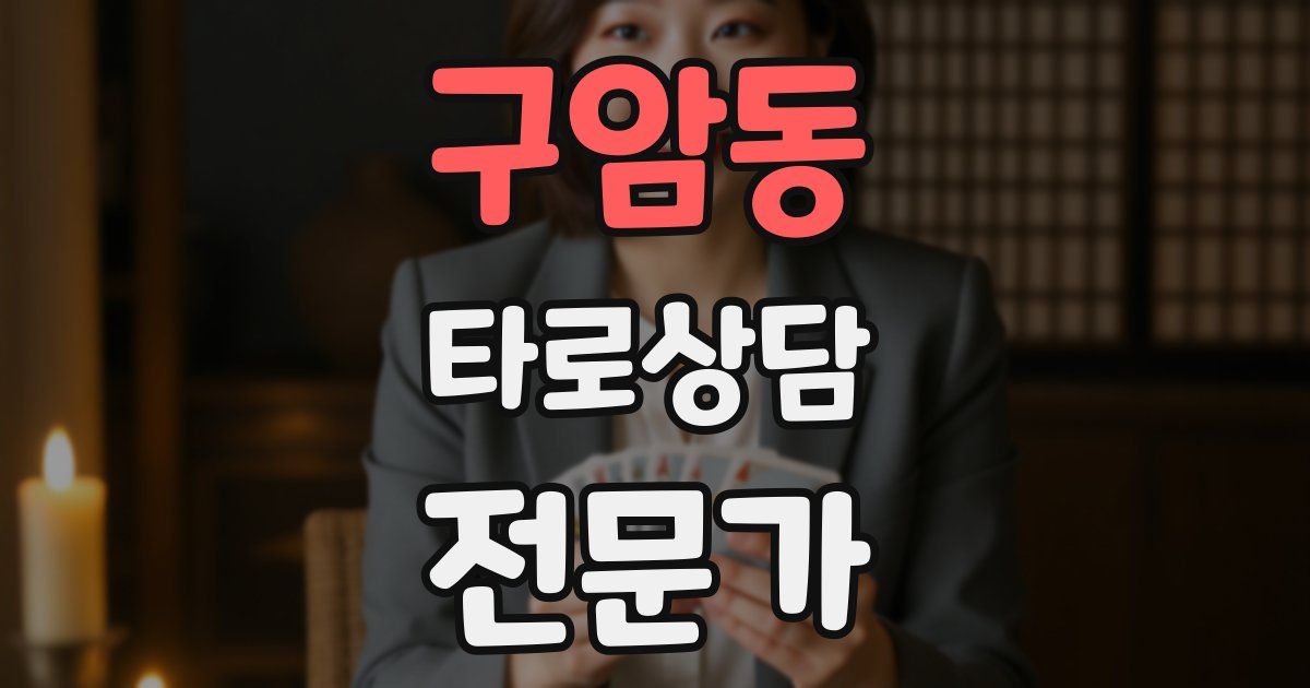 구암동 타로상담전문가 자격증
