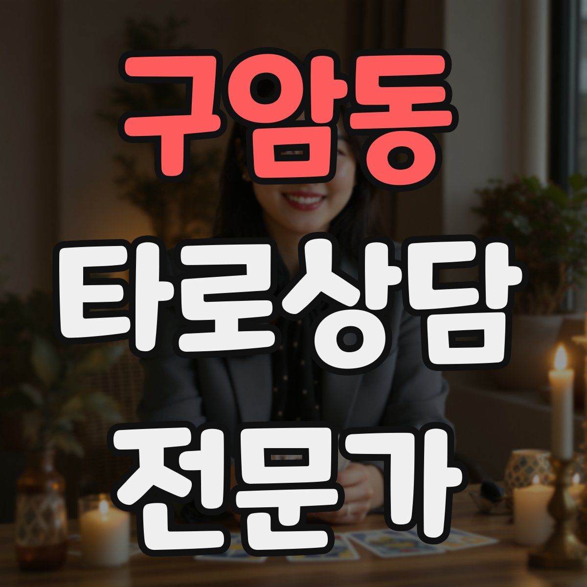 구암동 타로상담전문가 자격증