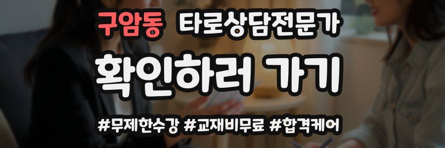 구암동 타로상담전문가 자격증