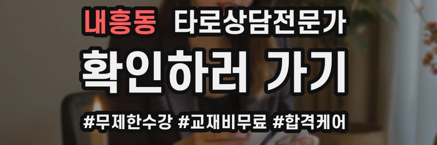 내흥동 타로상담전문가 자격증