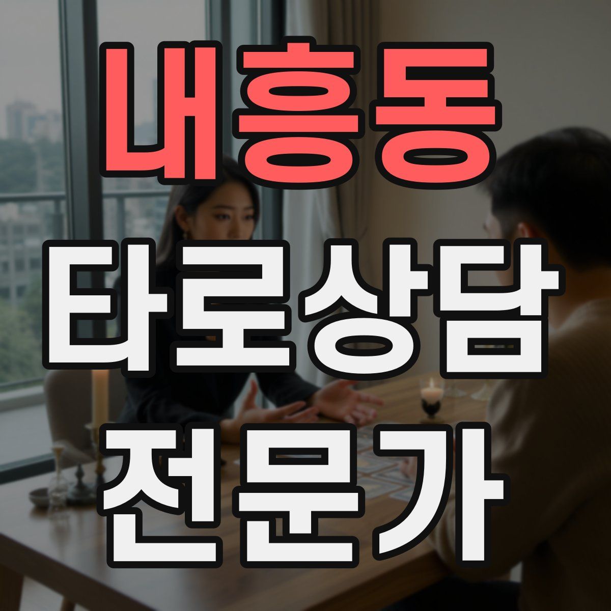 내흥동 타로상담전문가 자격증