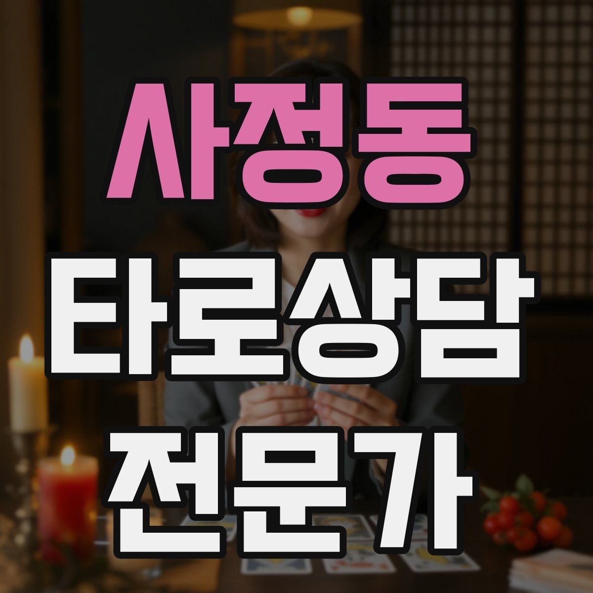 사정동 타로상담전문가 자격증 원인 대책 스프레드로 문제를 정리하는 법