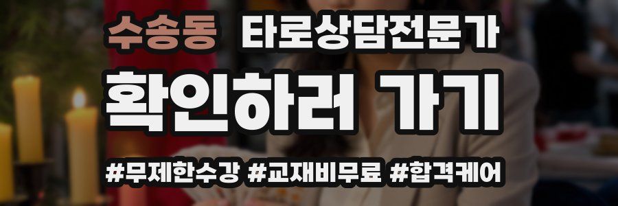 수송동 타로상담전문가 자격증