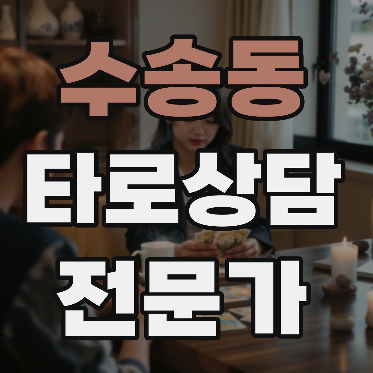 수송동 타로상담전문가 자격증