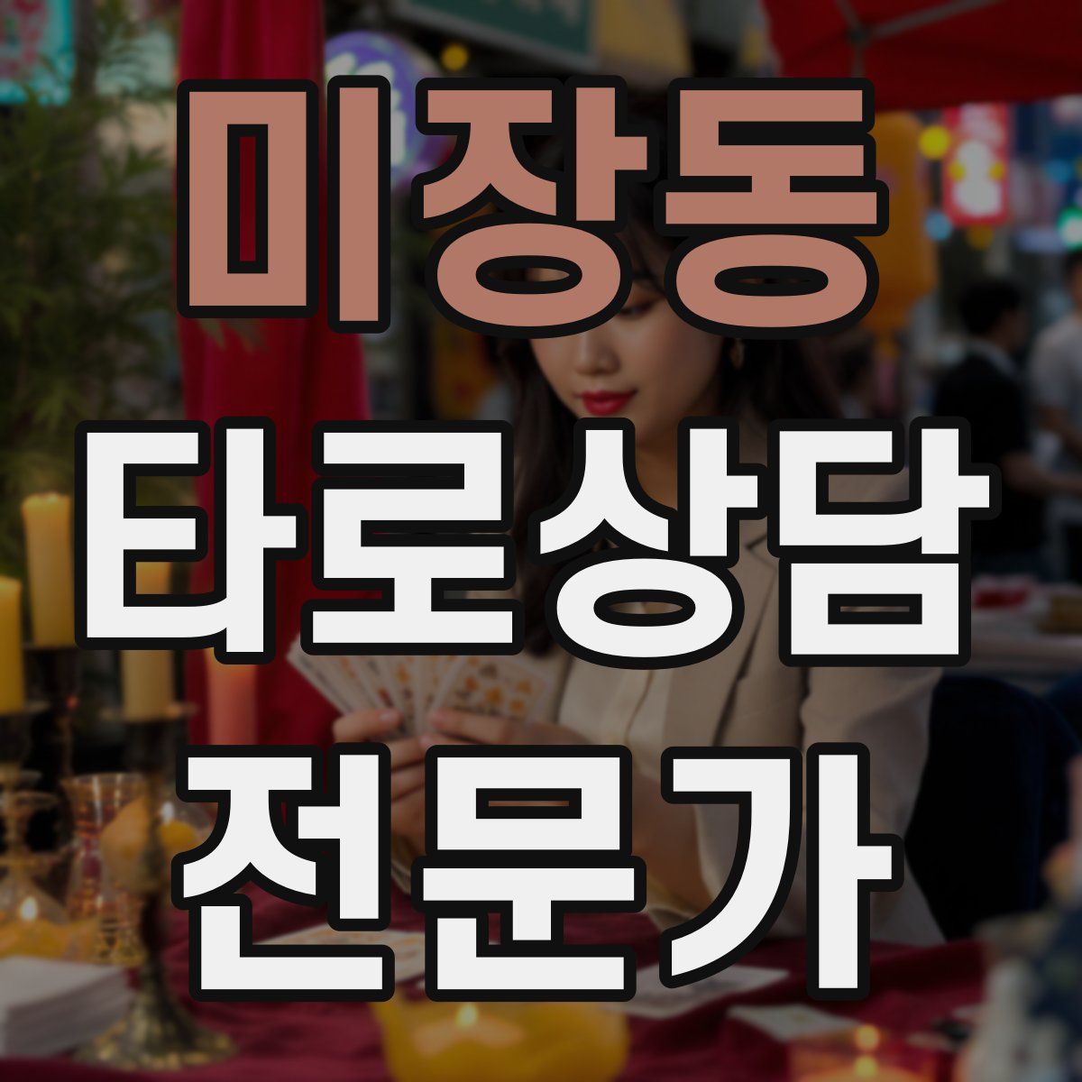 미장동 타로상담전문가 자격증