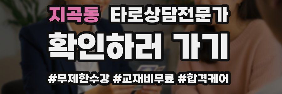 지곡동 타로상담전문가 자격증