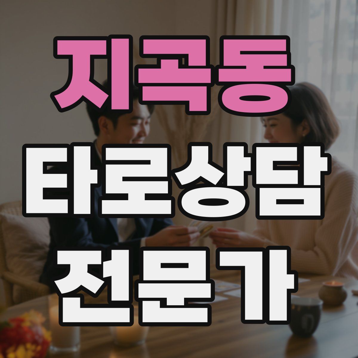 지곡동 타로상담전문가 자격증