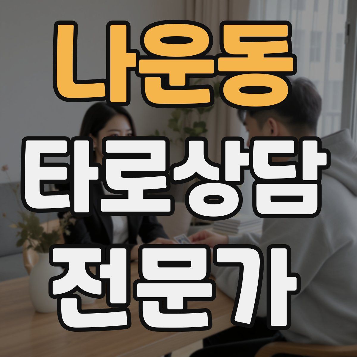 나운동 타로상담전문가 자격증