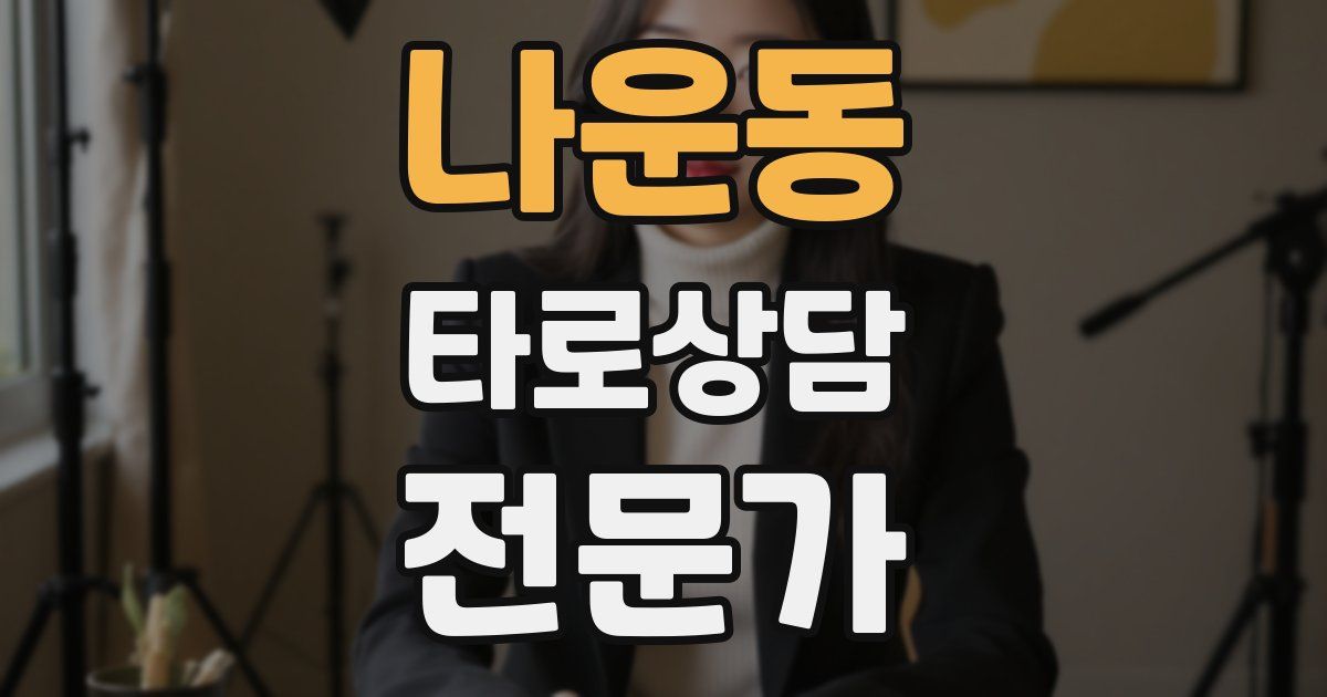 나운동 타로상담전문가 자격증