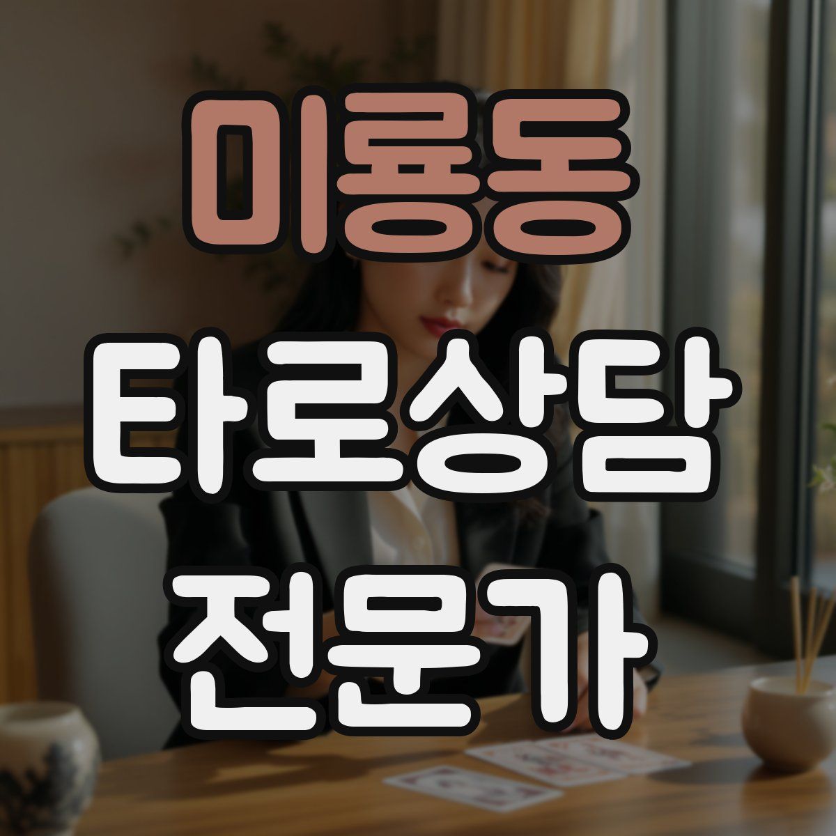 미룡동 타로상담전문가 자격증