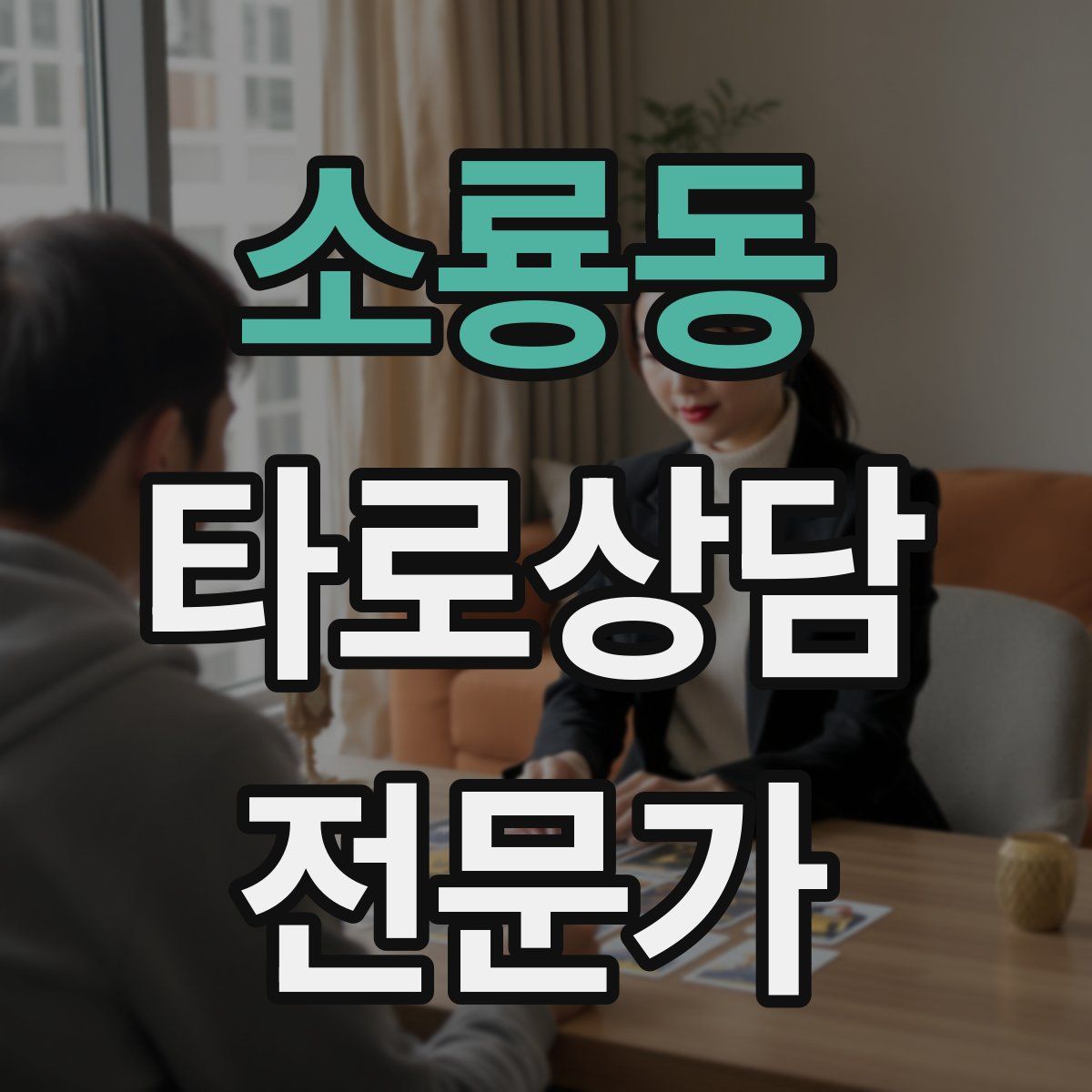 소룡동 타로상담전문가 자격증