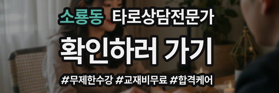 소룡동 타로상담전문가 자격증