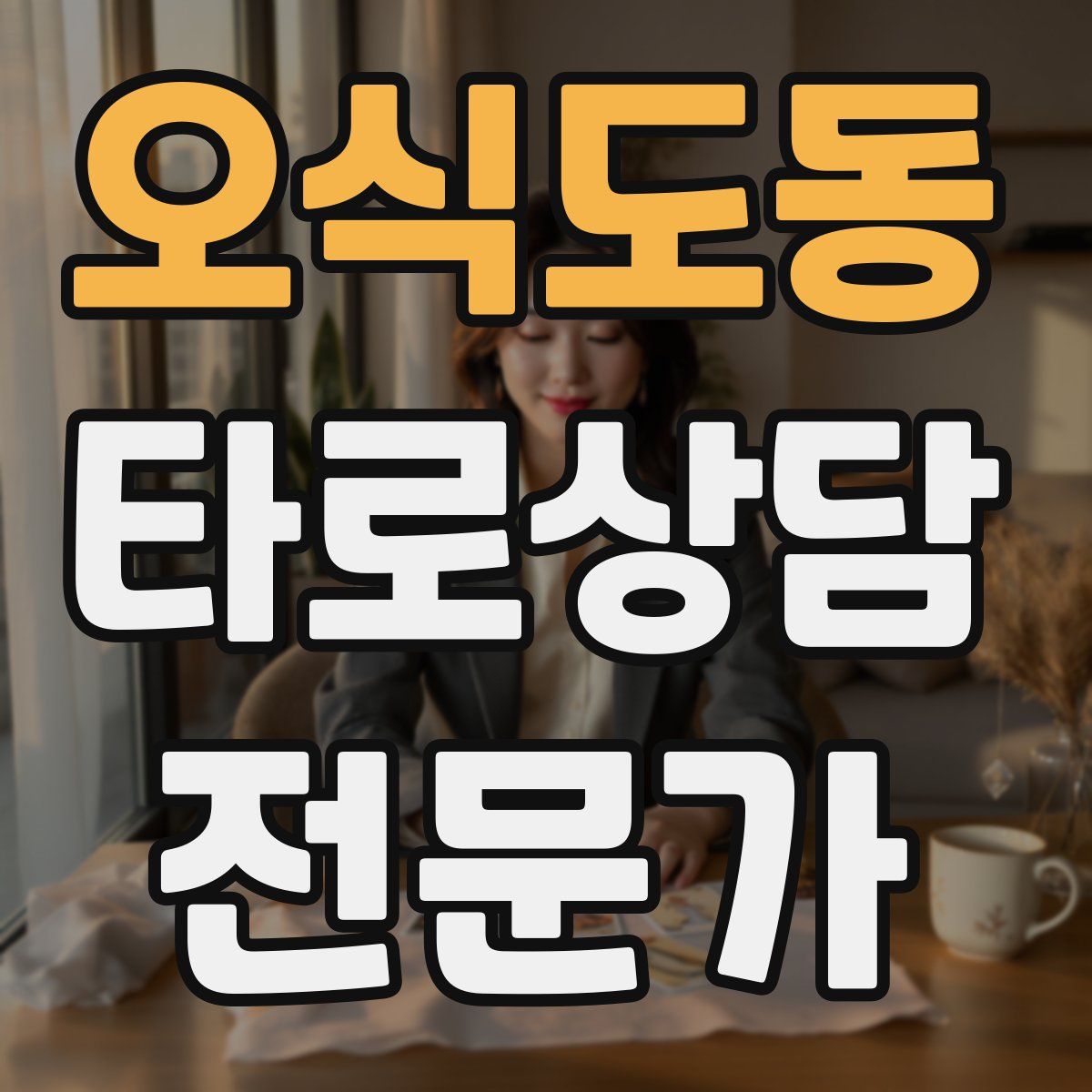 오식도동 타로상담전문가 자격증