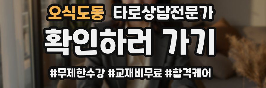 오식도동 타로상담전문가 자격증