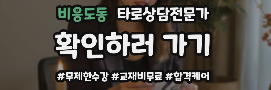 비응도동 타로상담전문가 자격증