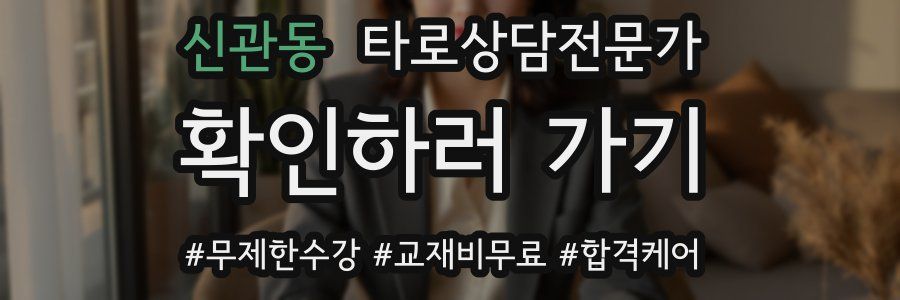 신관동 타로상담전문가 자격증