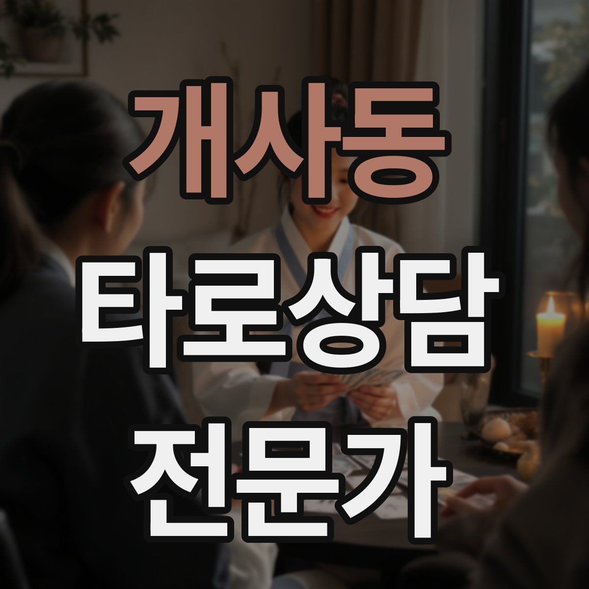 개사동 타로상담전문가 자격증 셔플 방식이 바뀌면 리딩이 달라질까