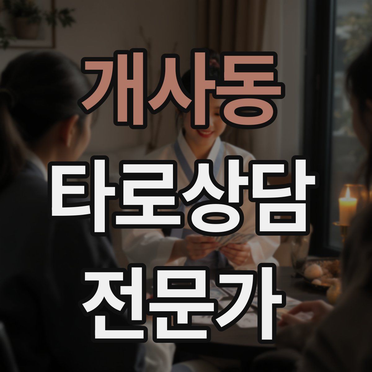 개사동 타로상담전문가 자격증
