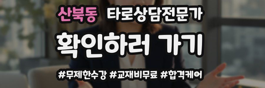 산북동 타로상담전문가 자격증