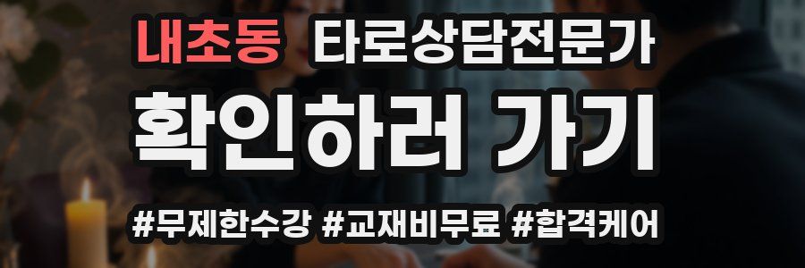 내초동 타로상담전문가 자격증