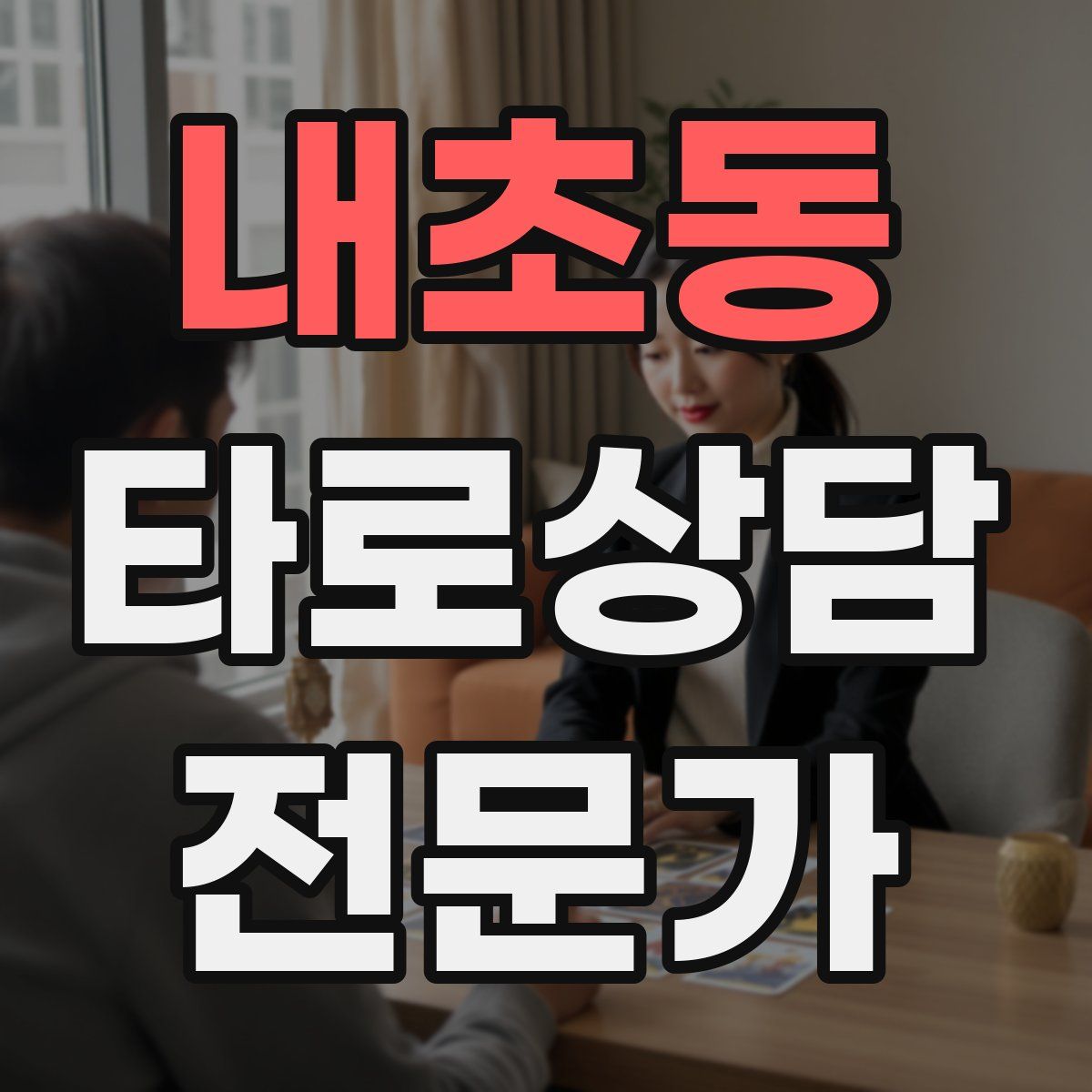 내초동 타로상담전문가 자격증