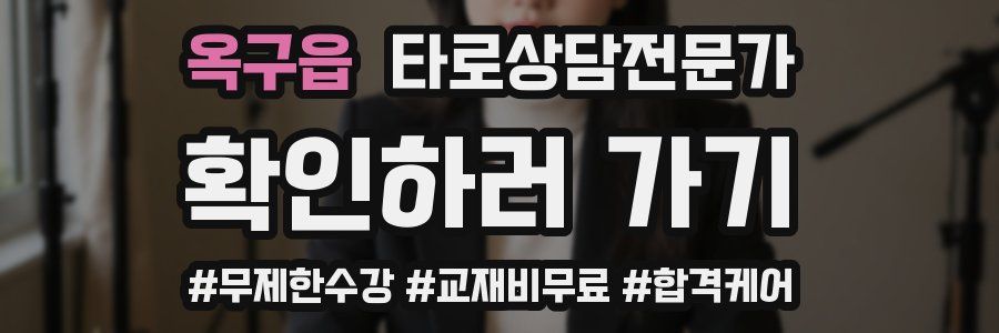 옥구읍 타로상담전문가 자격증