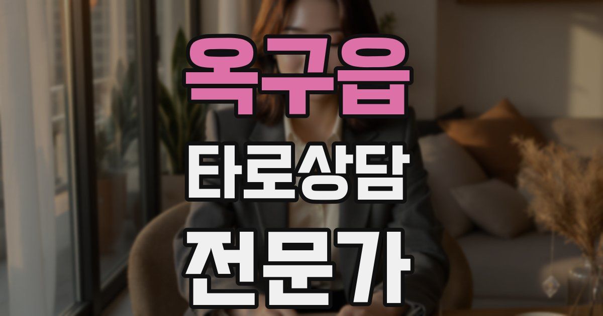 옥구읍 타로상담전문가 자격증