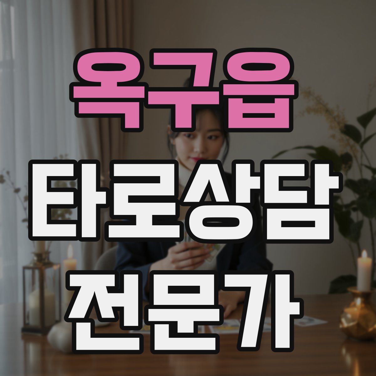 옥구읍 타로상담전문가 자격증