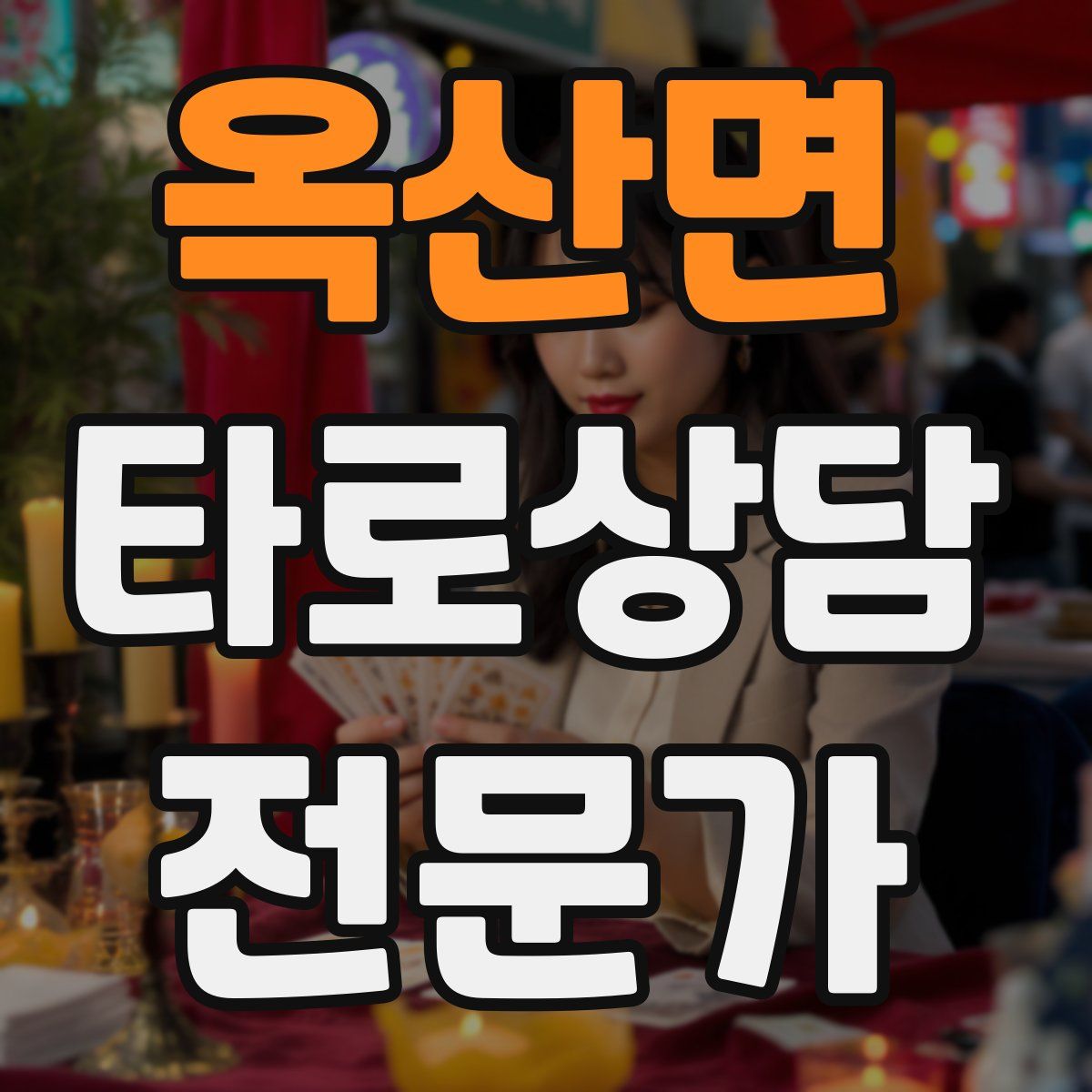 옥산면 타로상담전문가 자격증