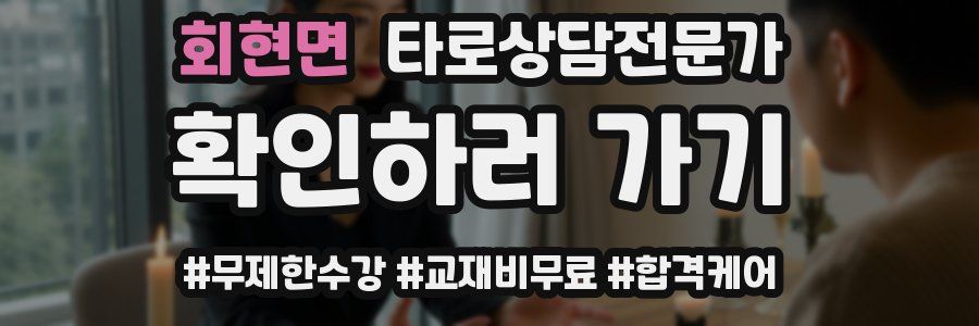 회현면 타로상담전문가 자격증