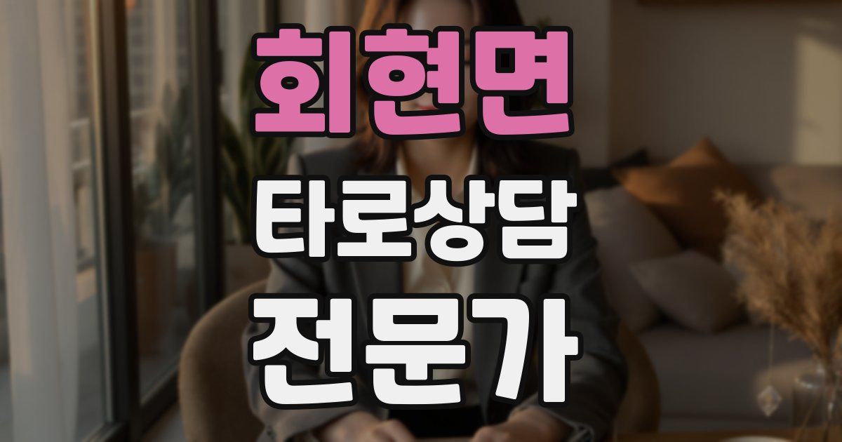 회현면 타로상담전문가 자격증