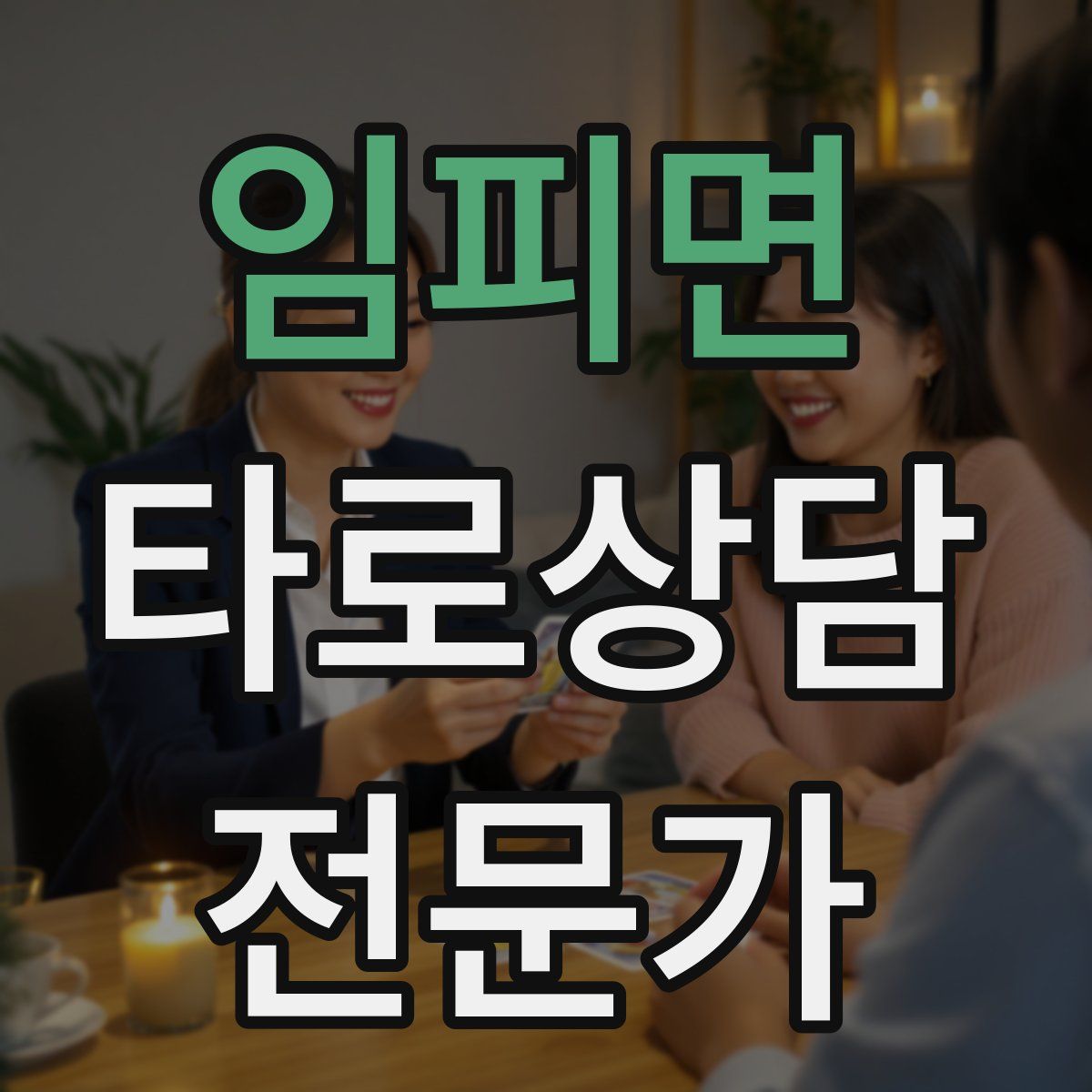 임피면 타로상담전문가 자격증