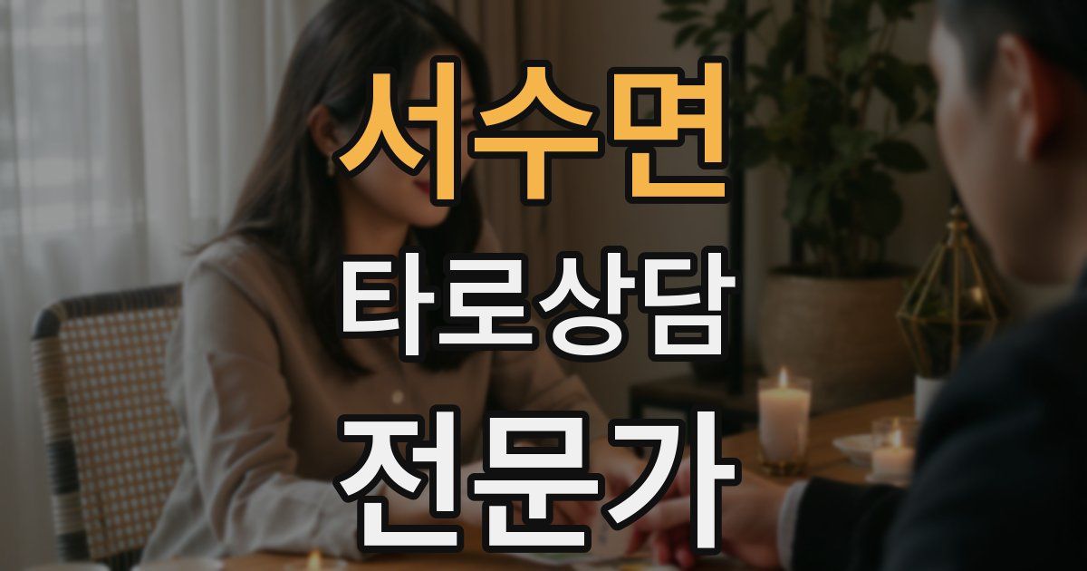 서수면 타로상담전문가 자격증