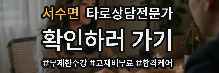 서수면 타로상담전문가 자격증