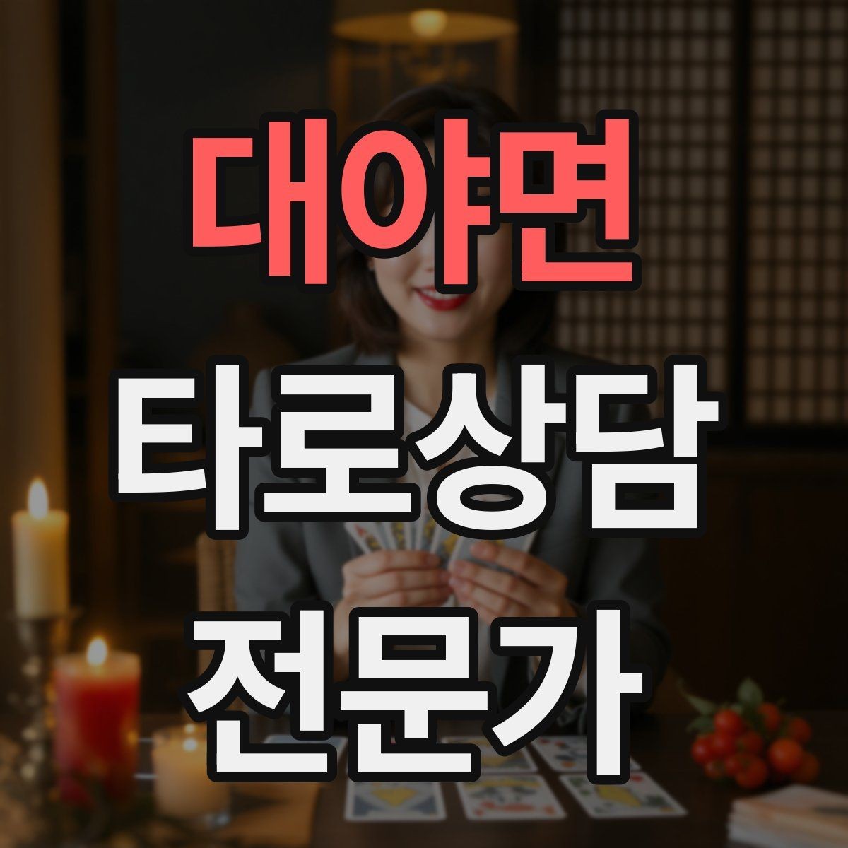대야면 타로상담전문가 자격증 카드 조합을 이야기로 엮는 방법