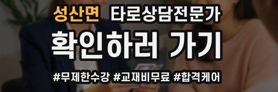 성산면 타로상담전문가 자격증